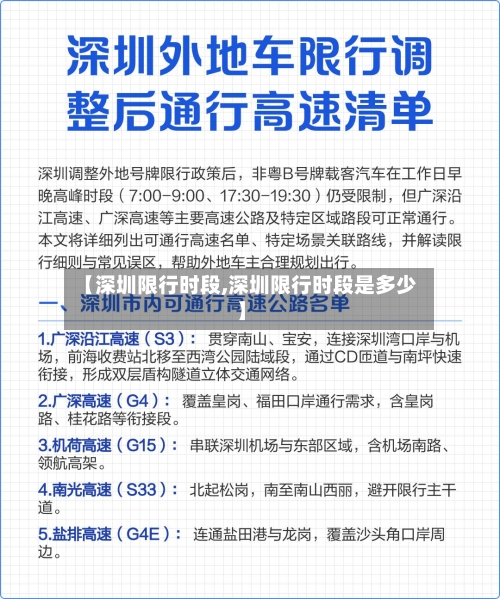 【深圳限行时段,深圳限行时段是多少】-第3张图片