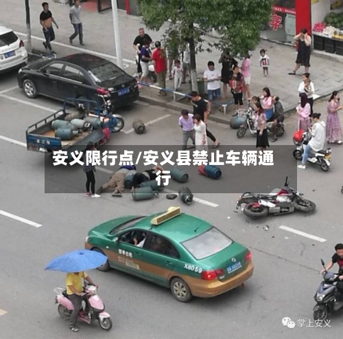 安义限行点/安义县禁止车辆通行-第3张图片