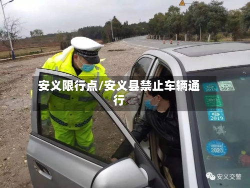 安义限行点/安义县禁止车辆通行