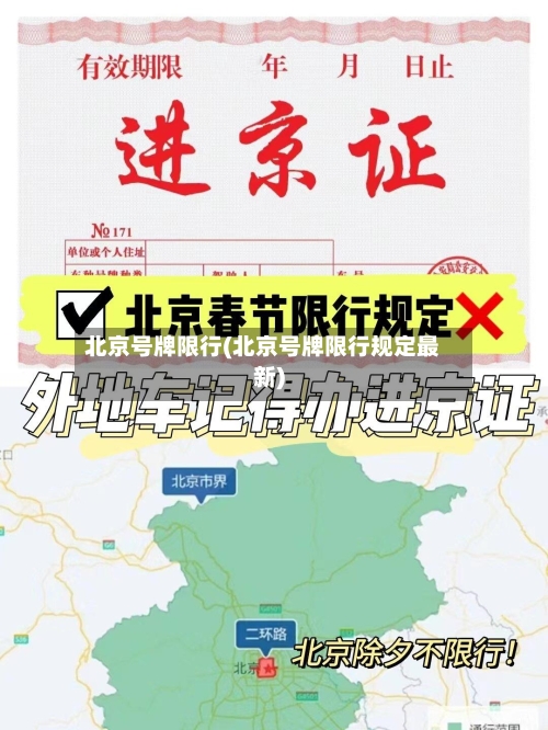 北京号牌限行(北京号牌限行规定最新)