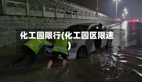 化工园限行(化工园区限速)
