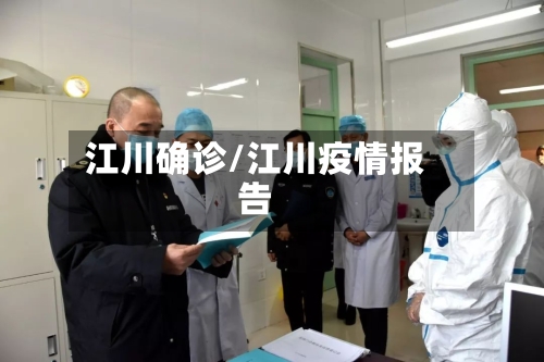 江川确诊/江川疫情报告-第2张图片