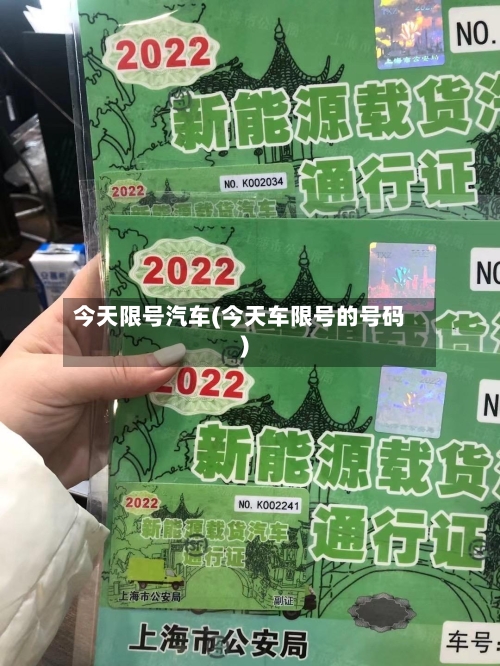 今天限号汽车(今天车限号的号码)-第2张图片