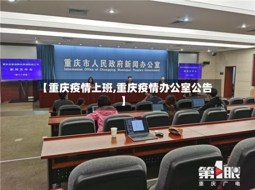 【重庆疫情上班,重庆疫情办公室公告】