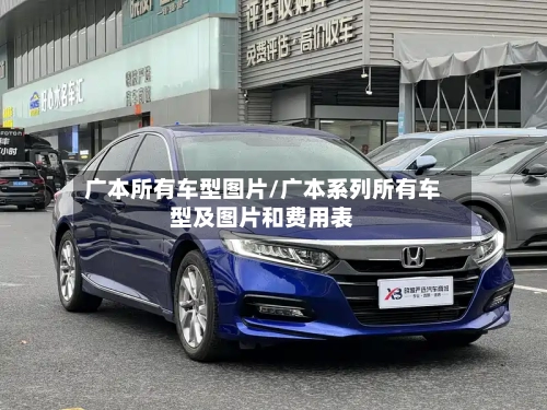 广本所有车型图片/广本系列所有车型及图片和费用表