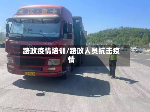 路政疫情培训/路政人员抗击疫情-第2张图片