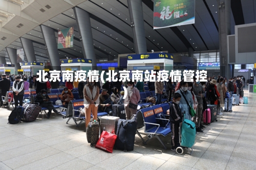 北京南疫情(北京南站疫情管控)-第2张图片
