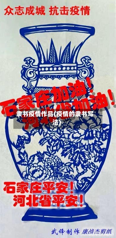 隶书疫情作品(疫情的隶书写法)
