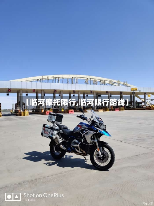 【临河摩托限行,临河限行路线】-第2张图片