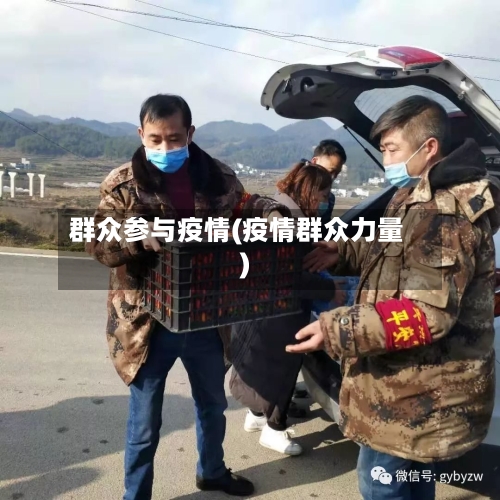 群众参与疫情(疫情群众力量)