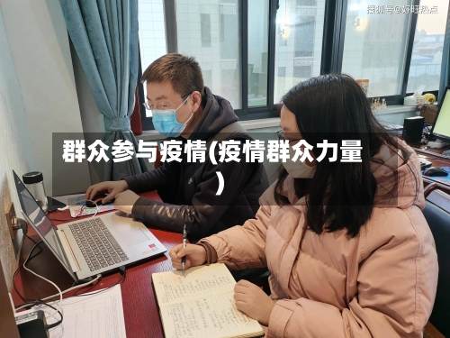 群众参与疫情(疫情群众力量)-第2张图片
