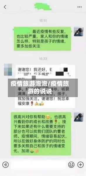 疫情旅游泡泡/疫情旅游的说说