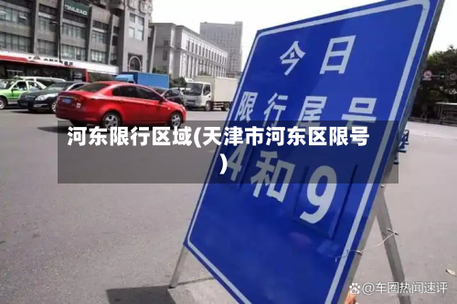 河东限行区域(天津市河东区限号)-第2张图片