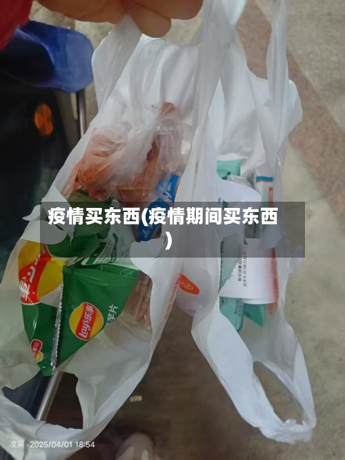 疫情买东西(疫情期间买东西)