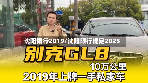 沈阳限行2019/沈阳限行规定2025-第2张图片