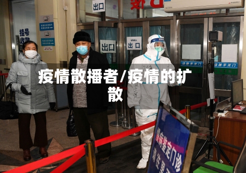 疫情散播者/疫情的扩散