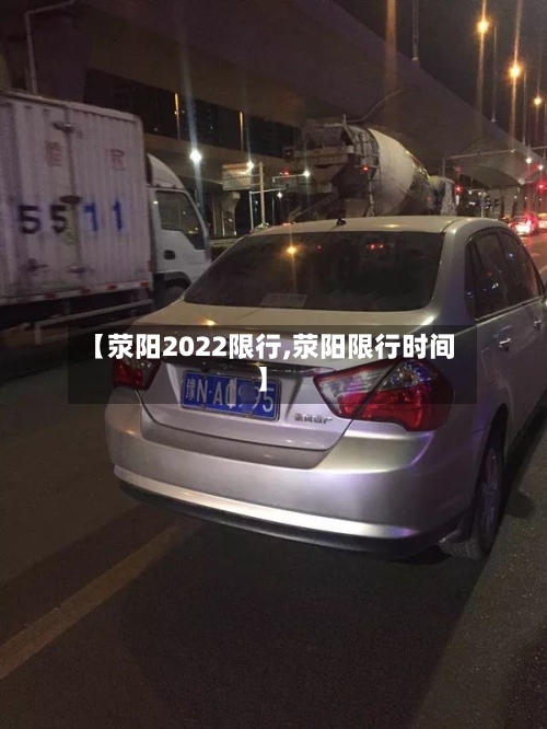 【荥阳2022限行,荥阳限行时间】