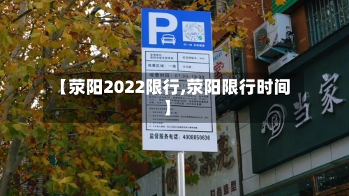 【荥阳2022限行,荥阳限行时间】-第3张图片