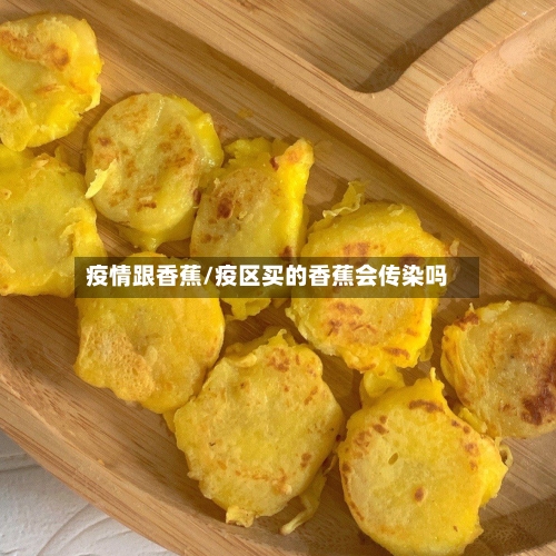 疫情跟香蕉/疫区买的香蕉会传染吗