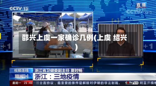 邵兴上虞一家确诊几例(上虞 绍兴)