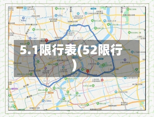 5.1限行表(52限行)