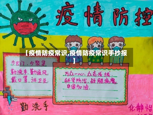 【疫情防疫常识,疫情防疫常识手抄报】