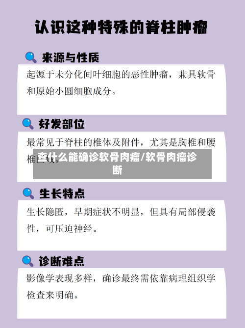 查什么能确诊软骨肉瘤/软骨肉瘤诊断-第3张图片