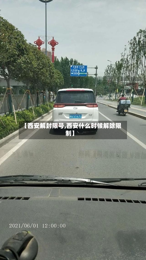【西安解封限号,西安什么时候解除限制】-第2张图片