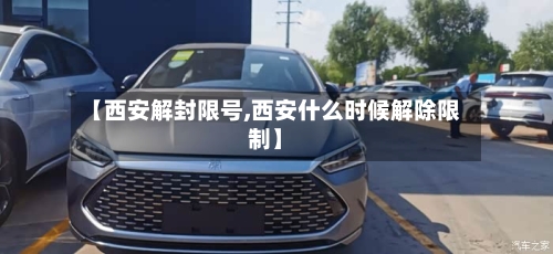 【西安解封限号,西安什么时候解除限制】