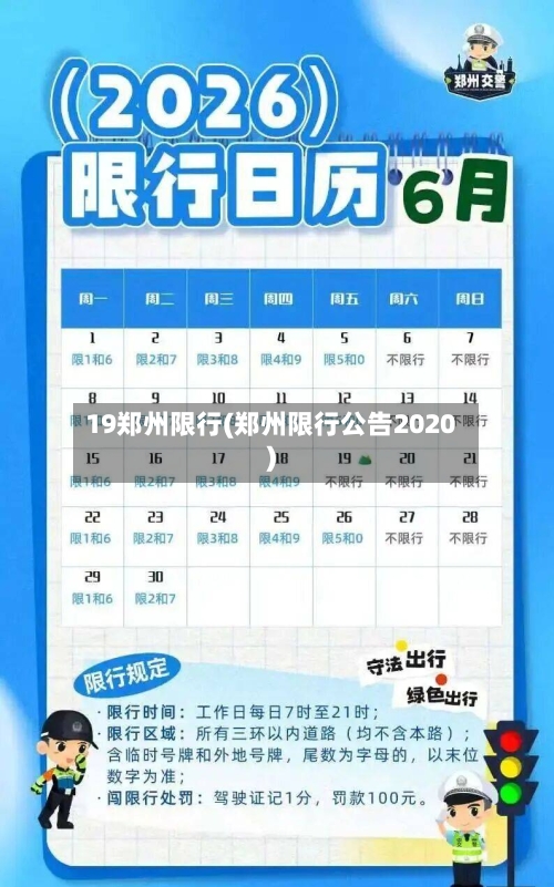 19郑州限行(郑州限行公告2020)