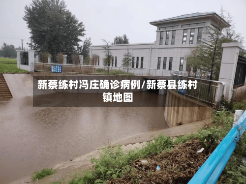 新蔡练村冯庄确诊病例/新蔡县练村镇地图-第3张图片