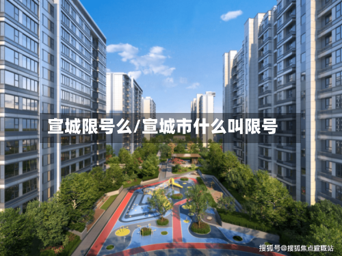 宣城限号么/宣城市什么叫限号