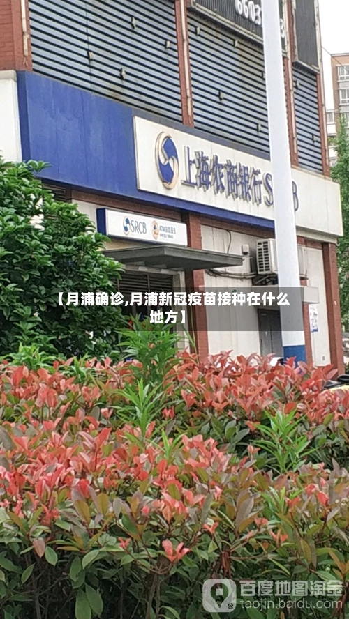 【月浦确诊,月浦新冠疫苗接种在什么地方】