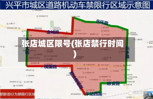 张店城区限号(张店禁行时间)-第2张图片