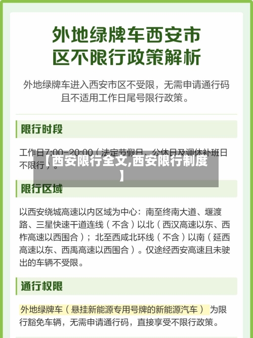 【西安限行全文,西安限行制度】