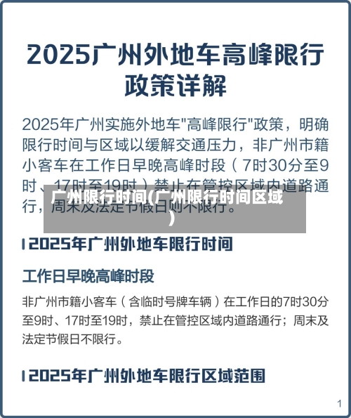 广州限行时间(广州限行时间区域)