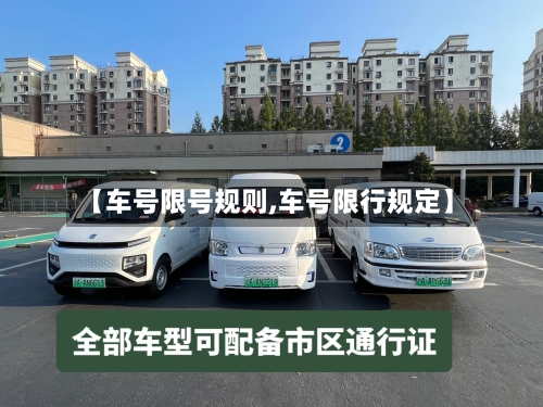 【车号限号规则,车号限行规定】