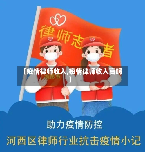 【疫情律师收入,疫情律师收入高吗】