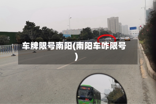 车牌限号南阳(南阳车咋限号)-第2张图片