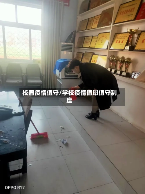 校园疫情值守/学校疫情值班值守制度