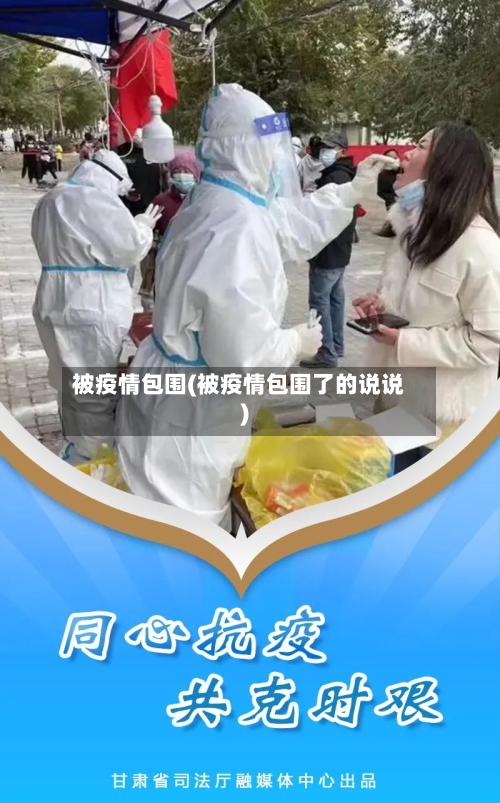 被疫情包围(被疫情包围了的说说)-第3张图片