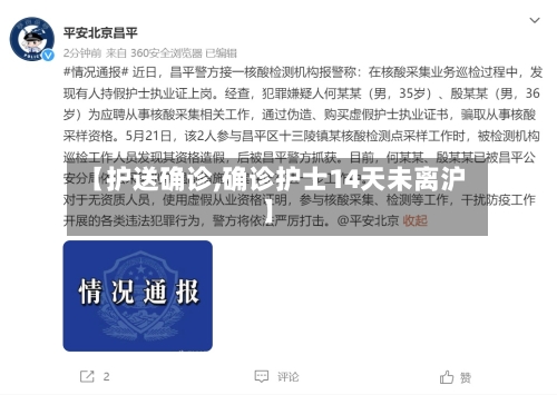 【护送确诊,确诊护士14天未离沪】