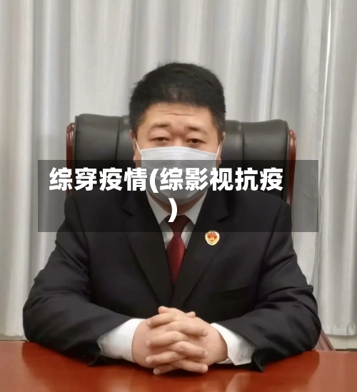 综穿疫情(综影视抗疫)