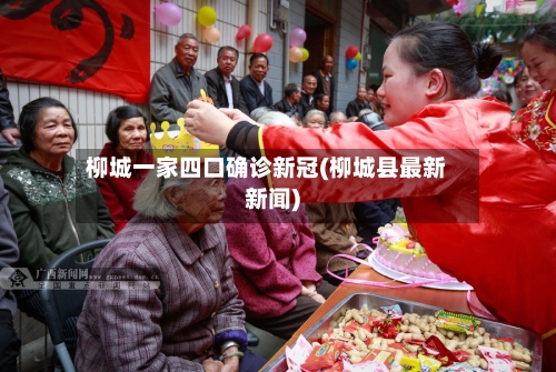 柳城一家四口确诊新冠(柳城县最新新闻)-第2张图片
