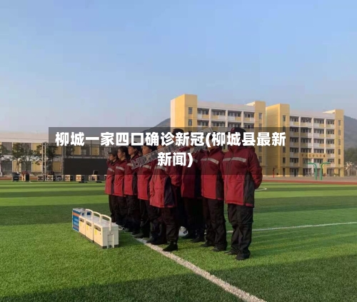 柳城一家四口确诊新冠(柳城县最新新闻)