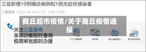 商丘超市疫情/关于商丘疫情通报