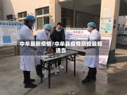 中牟最新疫情/中牟县疫情防控最新通告