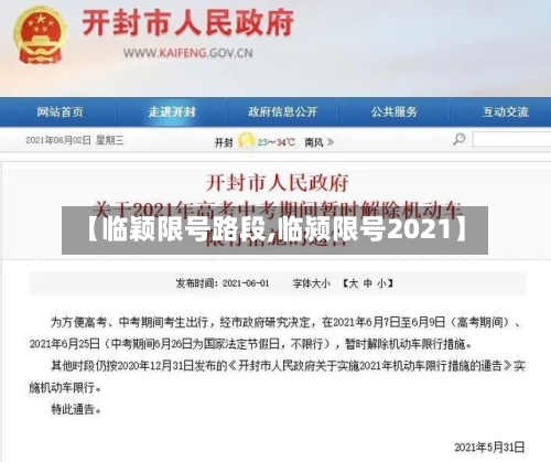 【临颖限号路段,临颍限号2021】
