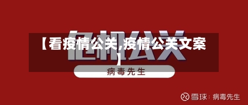 【看疫情公关,疫情公关文案】-第3张图片