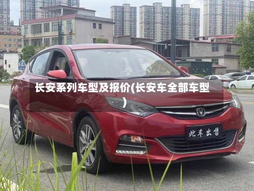 长安系列车型及报价(长安车全部车型)-第3张图片